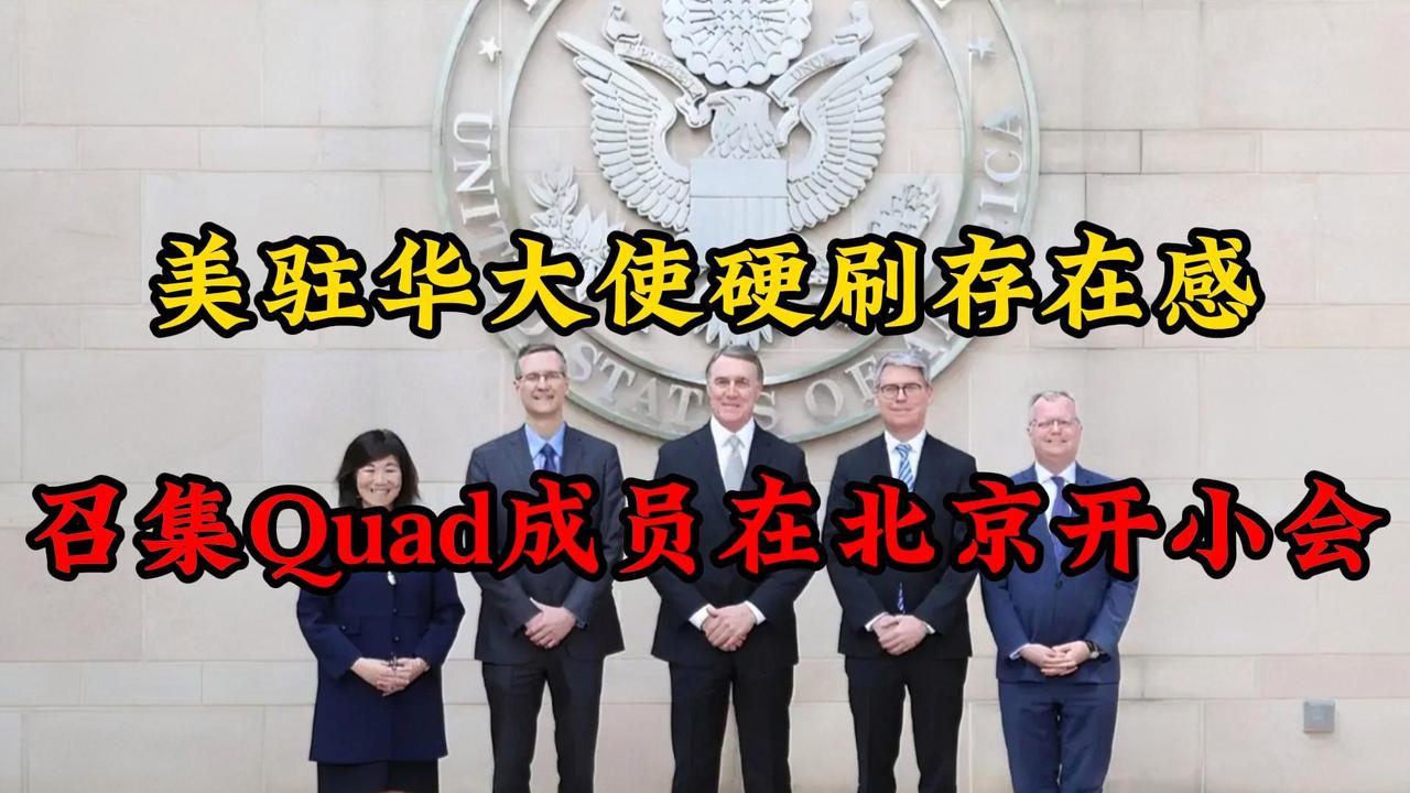 美驻华大使在北京“硬刷存在感”要是再加个菲律宾，正好凑一桌，基本就是魑魅魍魉悉数