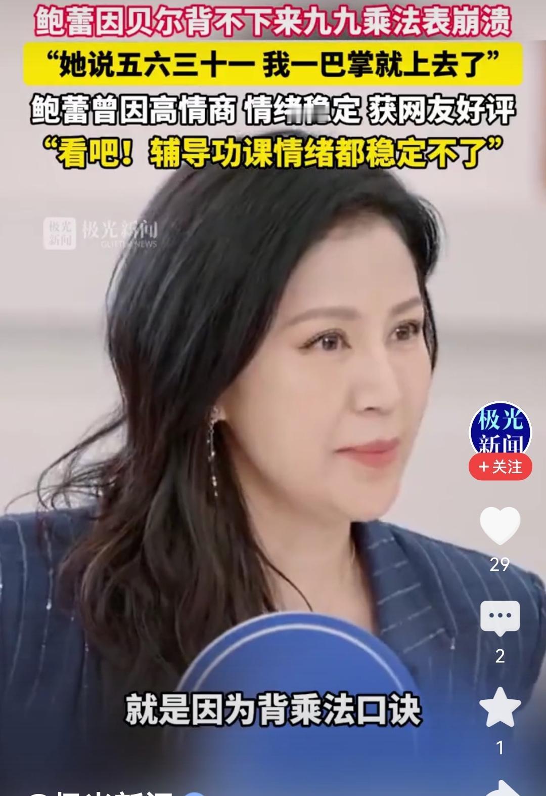 鲍蕾拍桌崩溃：明星妈妈的“辅导作业焦虑”谁懂？
 
鲍蕾因辅导贝儿课业情绪失控拍