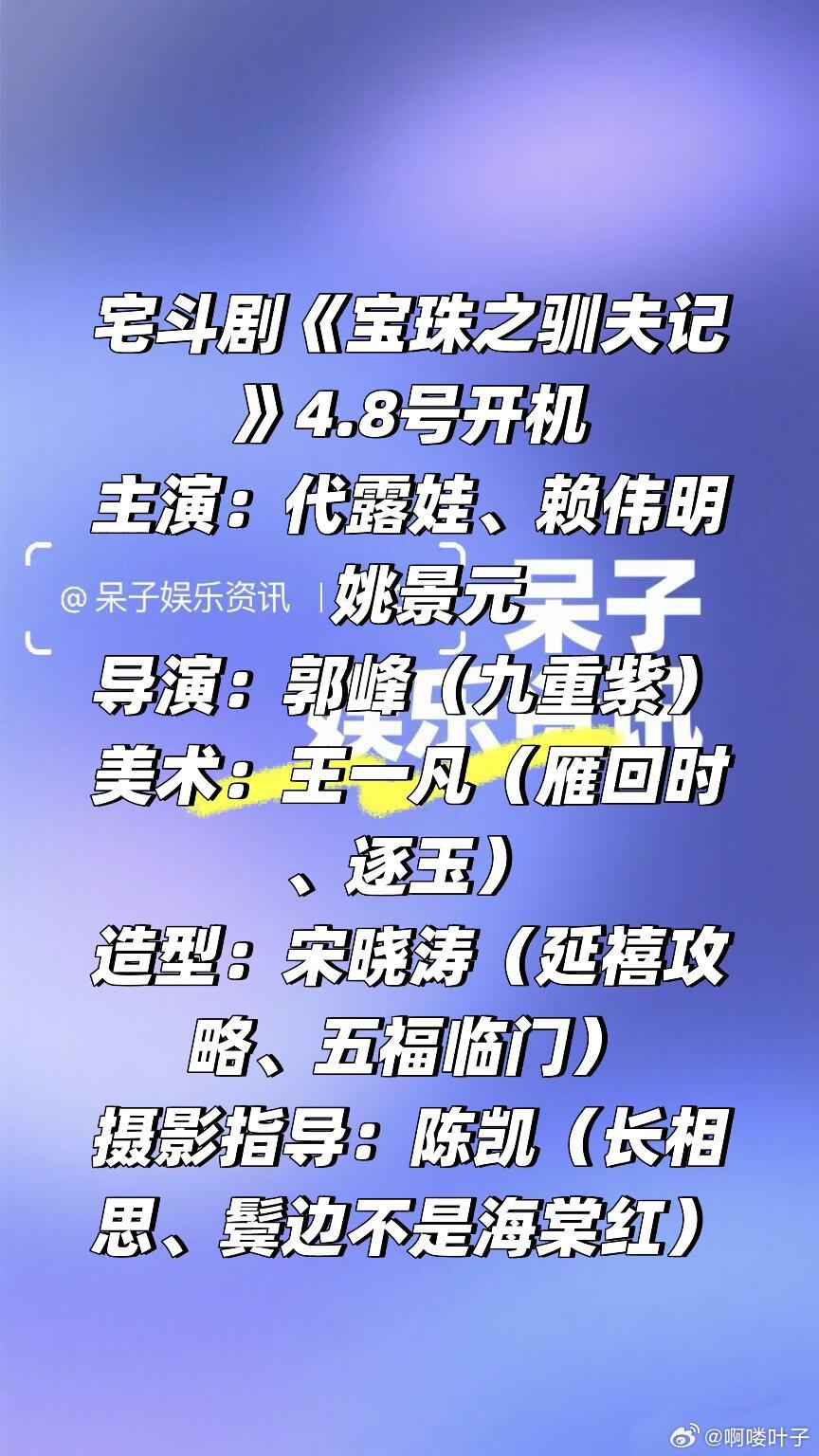 宅斗剧《宝珠之驯夫记》4.8号开机阵容🈶主演：代露娃、赖伟明  姚景元导演：郭