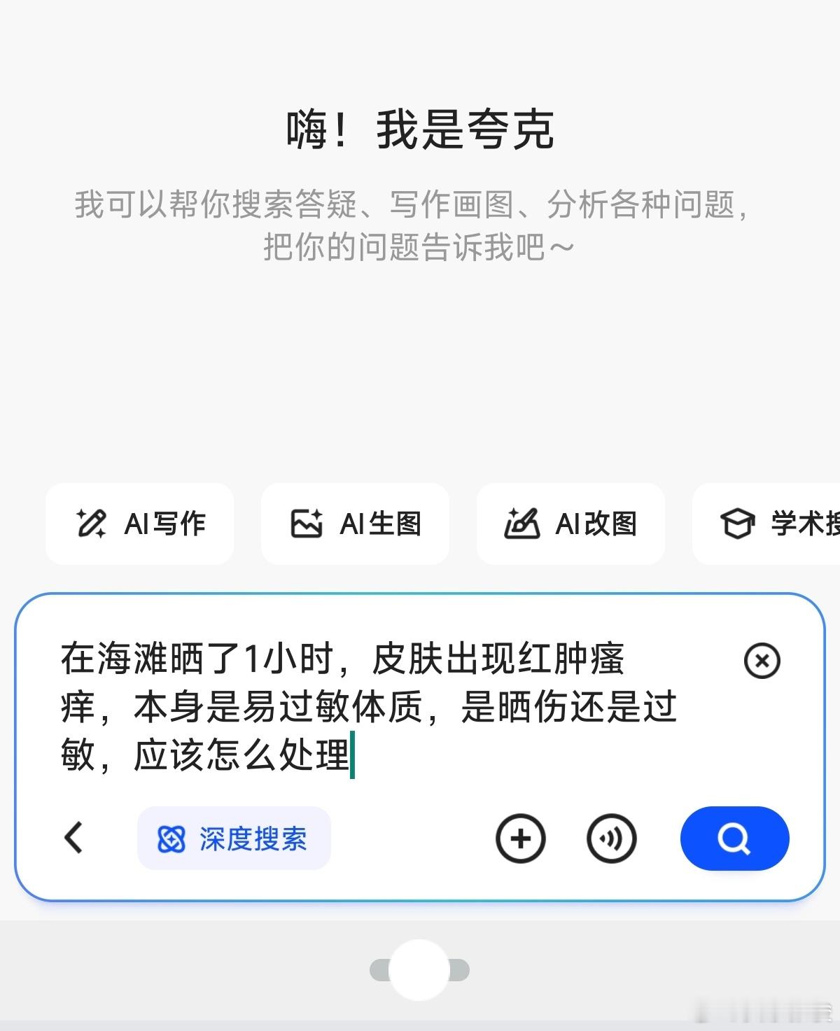 五一出行天气提醒 在海滩晒了一个小时，皮肤红肿瘙痒，还以为是过敏了。上夸克查了一