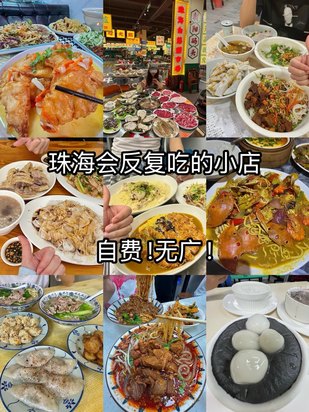 珠海！！会反复去吃的（真诚分享七家店