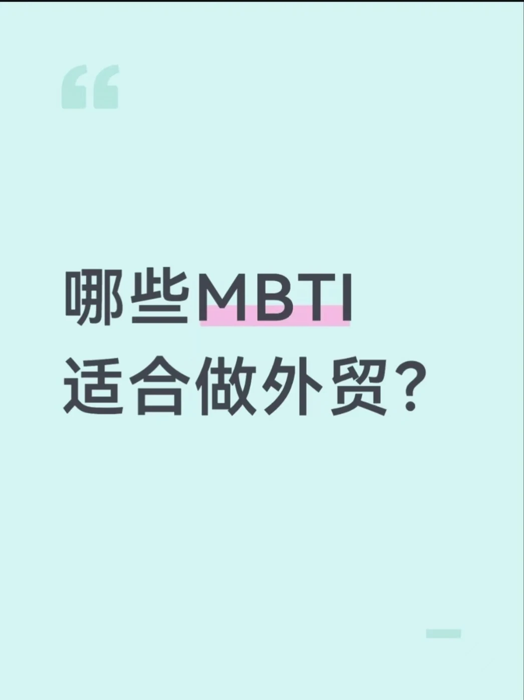 想要一个全是外贸人的MBTI评论区！