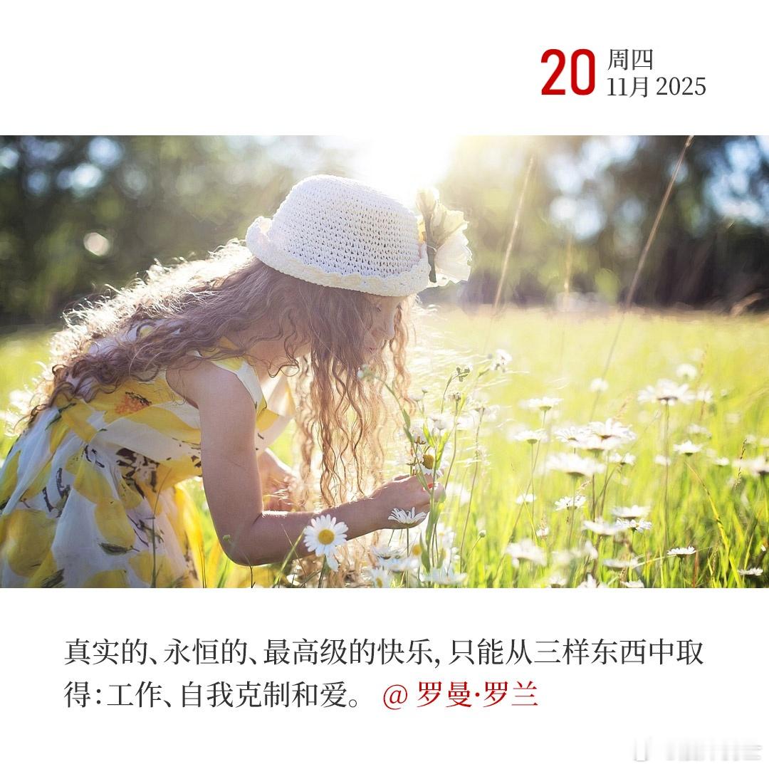 真实的、永恒的、最高级的快乐，只能从三样东西中取得：工作、自我克制和爱。早！ 