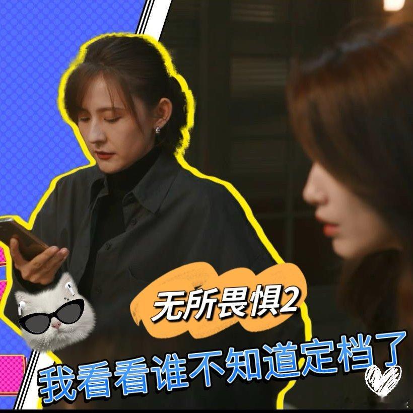 无所畏惧2定档  无所畏惧2不语只是一味地going 终于等到我的爽剧了！无所畏
