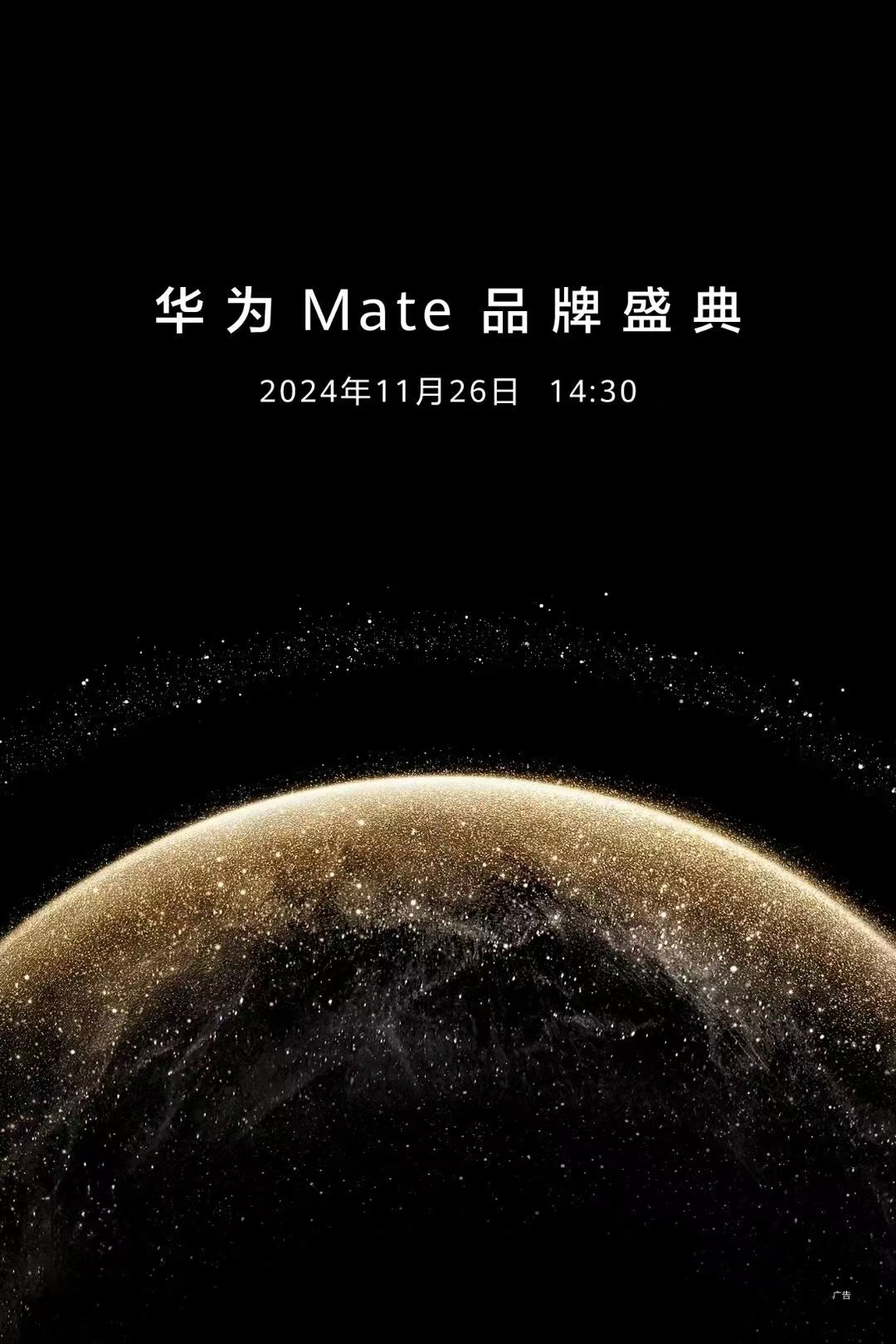 #华为Mate70来了# 11月26日，咱们深圳见！ ​​​