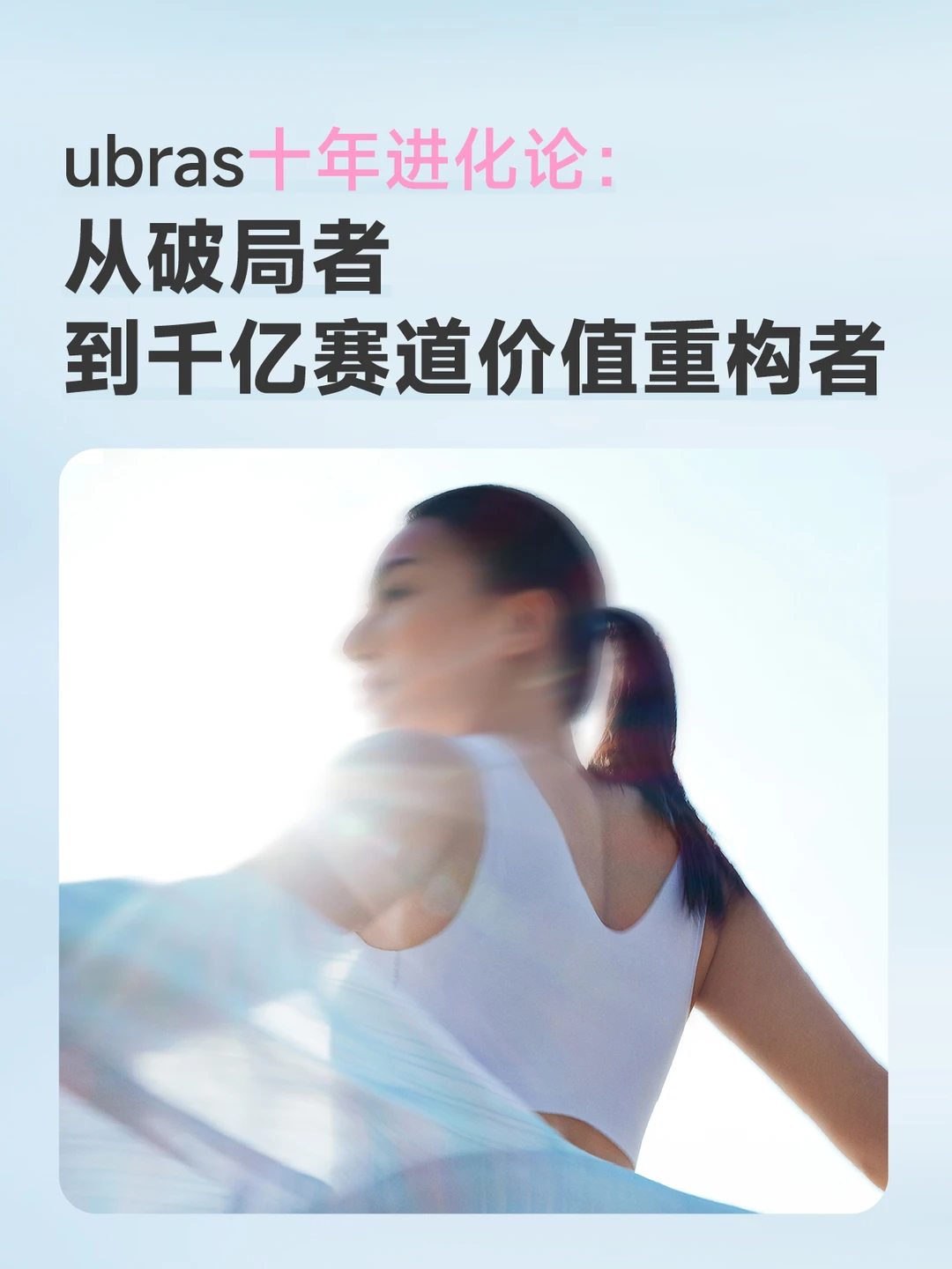 2026年  ubras迎来品牌成立十周年