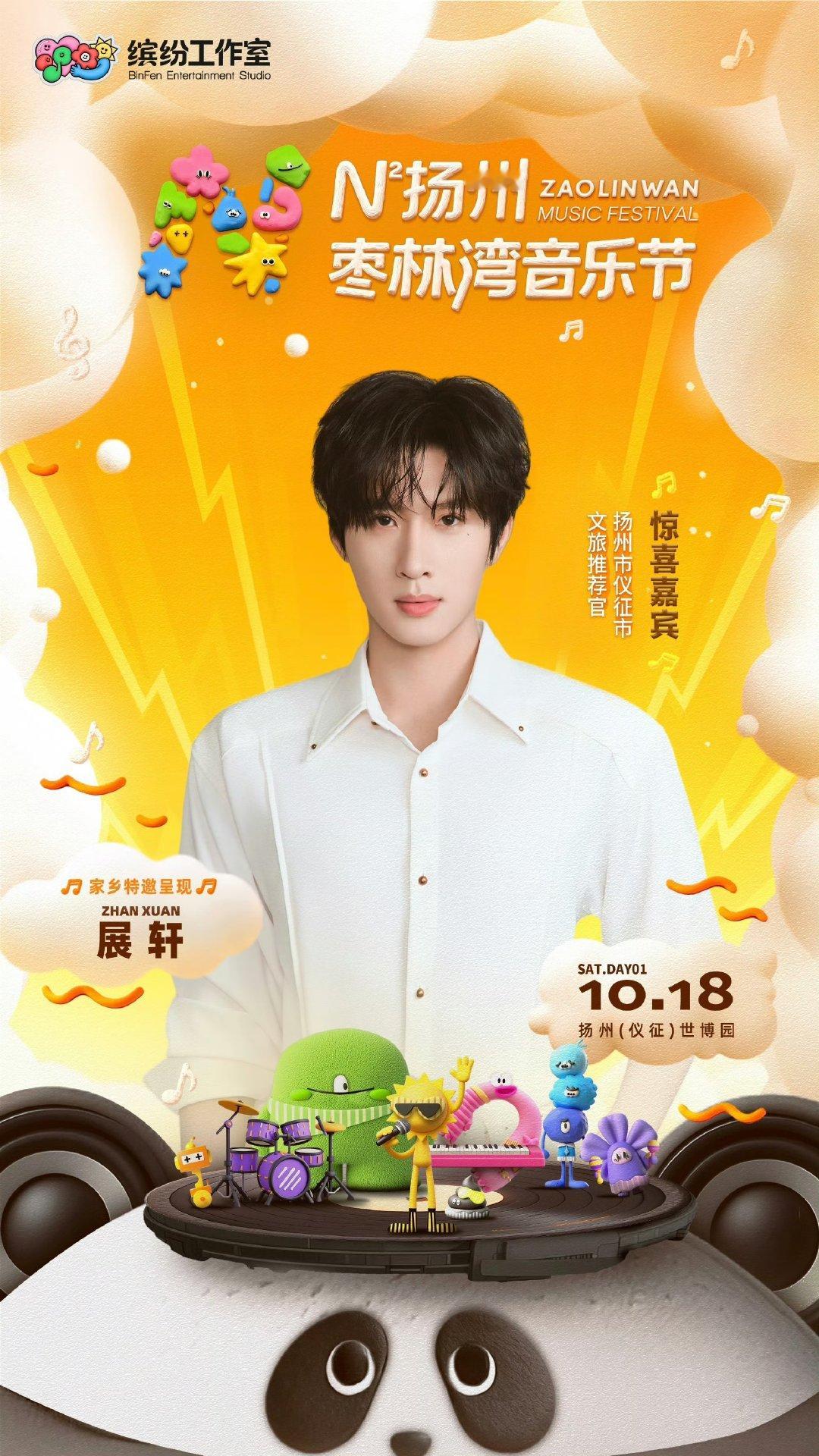 展轩加盟扬州音乐节展轩扬州音乐节官宣 双向奔赴！展轩以特邀嘉宾身份回家开唱 仪征