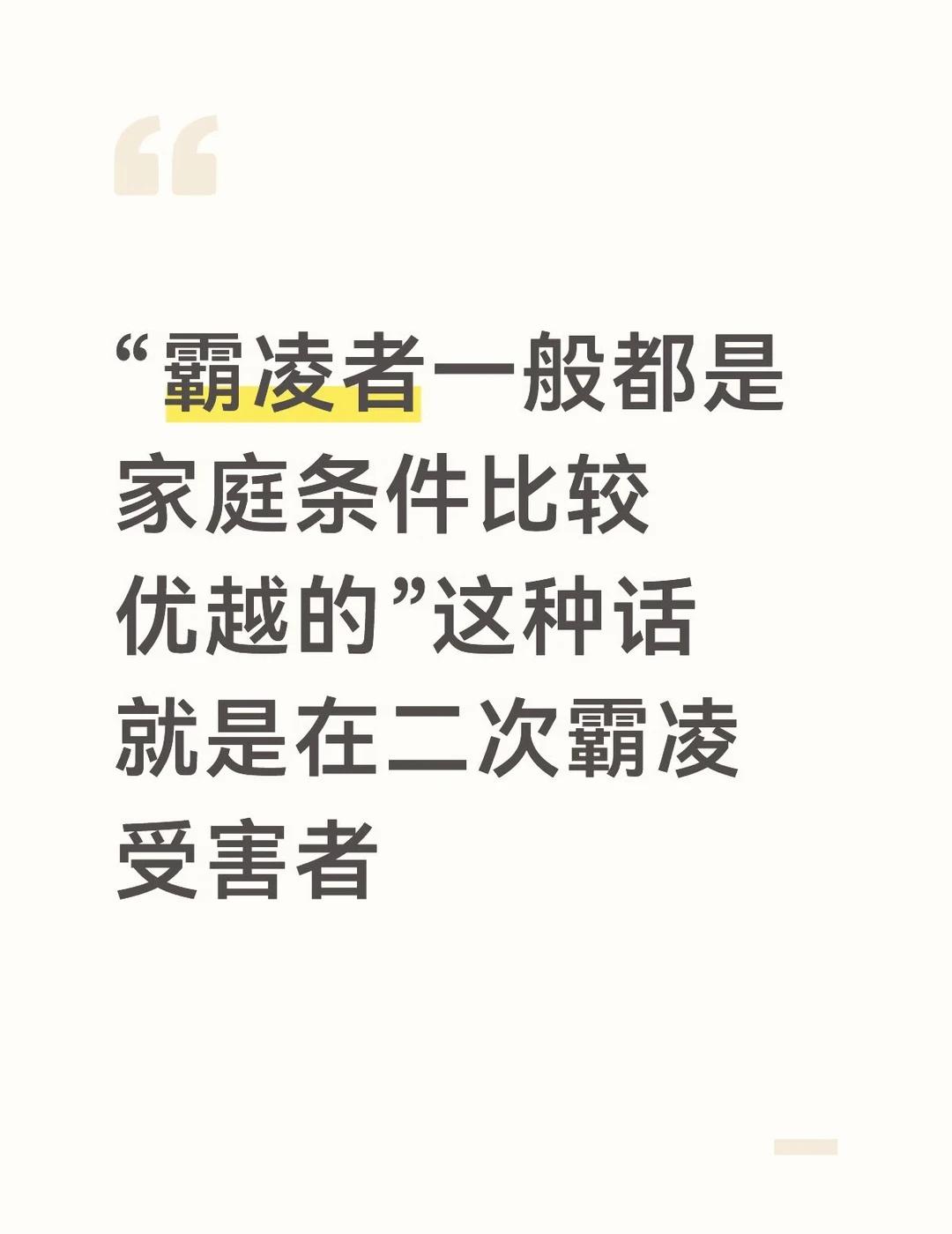 刷到一个帖子问“小时候霸凌的人现在都怎么样了”看见几个高赞评论是说一般霸凌的都是