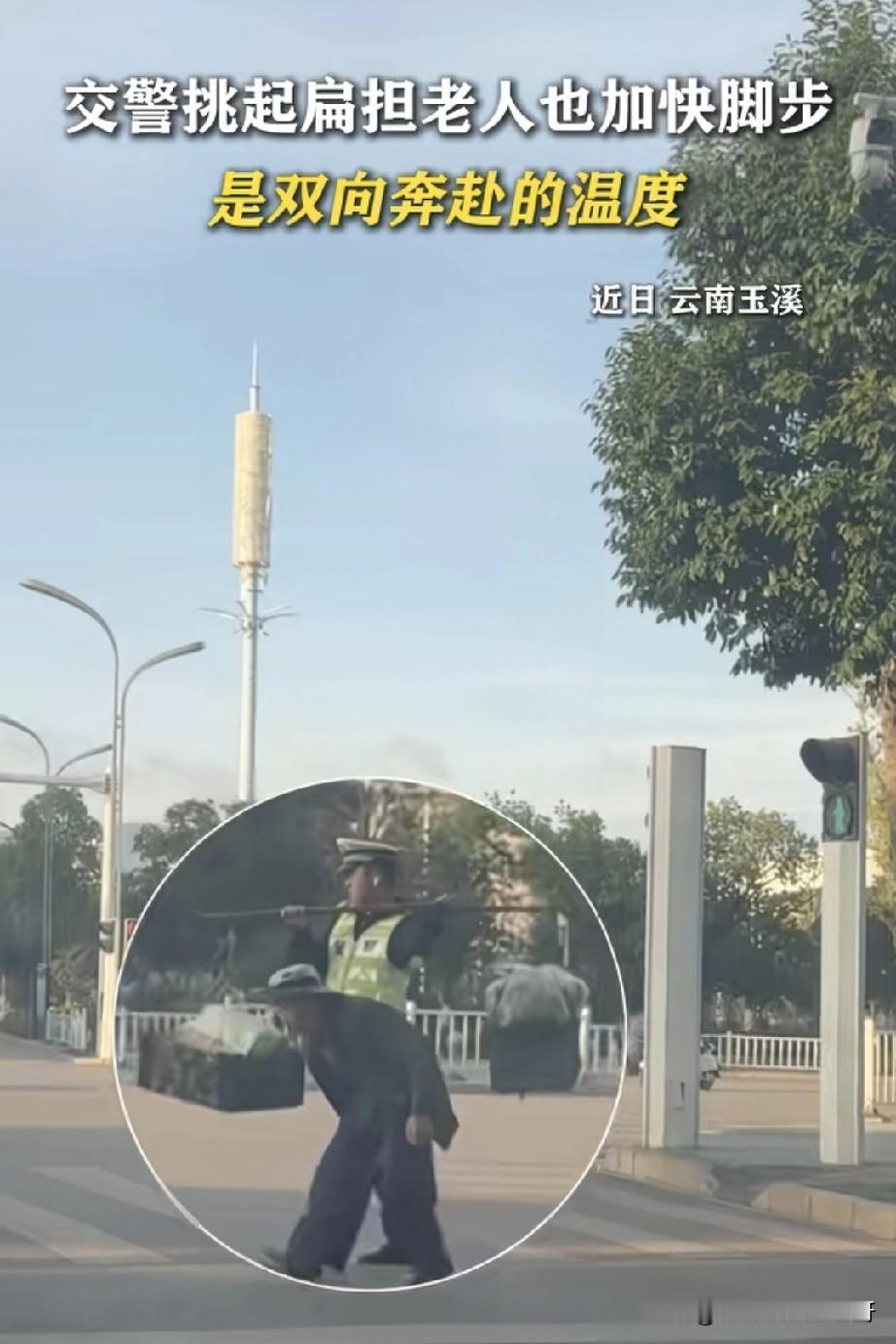 这才是人民的好公仆，国家的好警察！
年迈老人佝偻着身子带着两筐菜准备过马路，交警