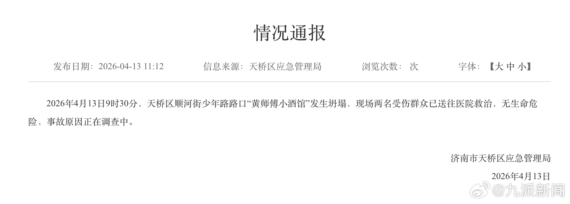 #济南一建筑物坍塌致2人受伤#【#官方通报济南一建筑物发生坍塌#】4月13日，济