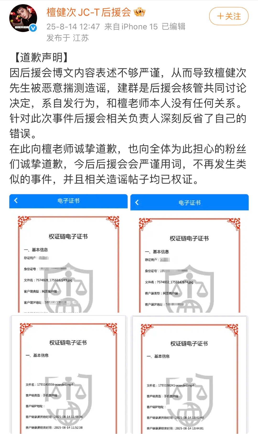 檀健次后援会发文道歉：与檀健次本人无关，已经权证了相关造谣帖。这个檀健次确实不可