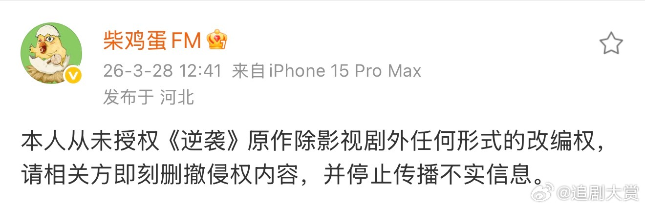 柴鸡蛋声明柴鸡蛋发声明，表示自己从未授权过逆袭原作除影视剧外任何形式的改编权，应