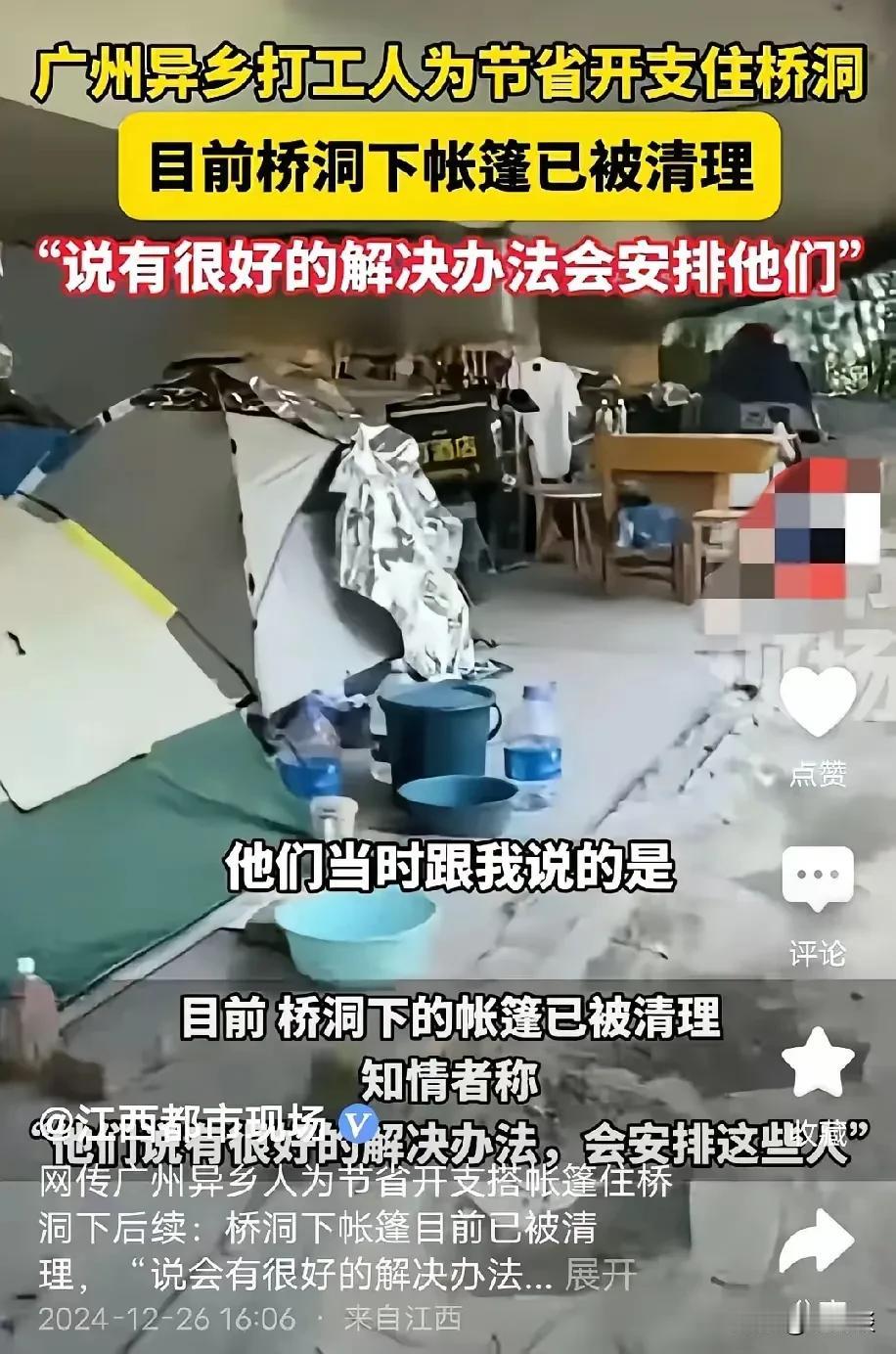 广州部分异乡人为了节省在当地开支，在广州一些桥洞下面支起帐篷露宿。该新闻一经报道