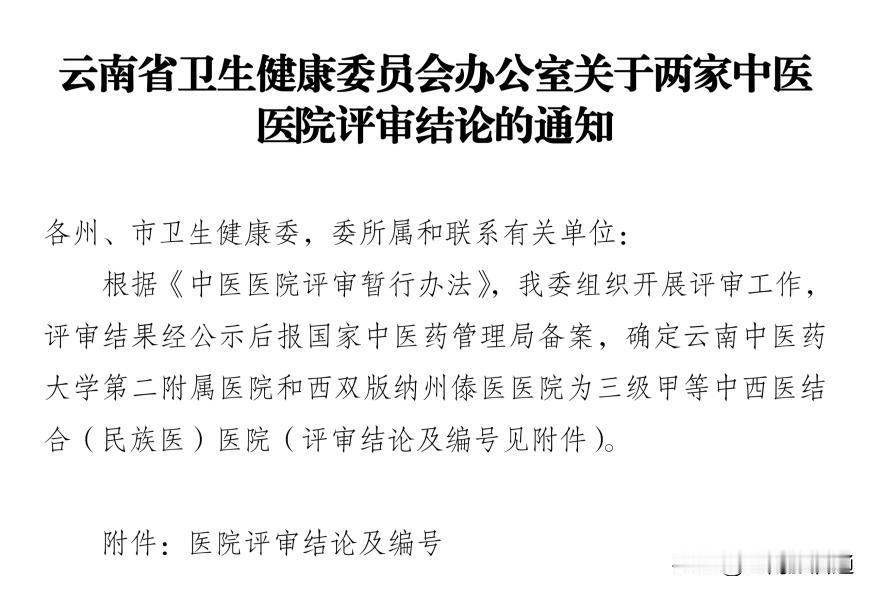 西双版纳再添一家三甲医院！
傣医院升级成功！
2026年4月17日，云南省卫生健