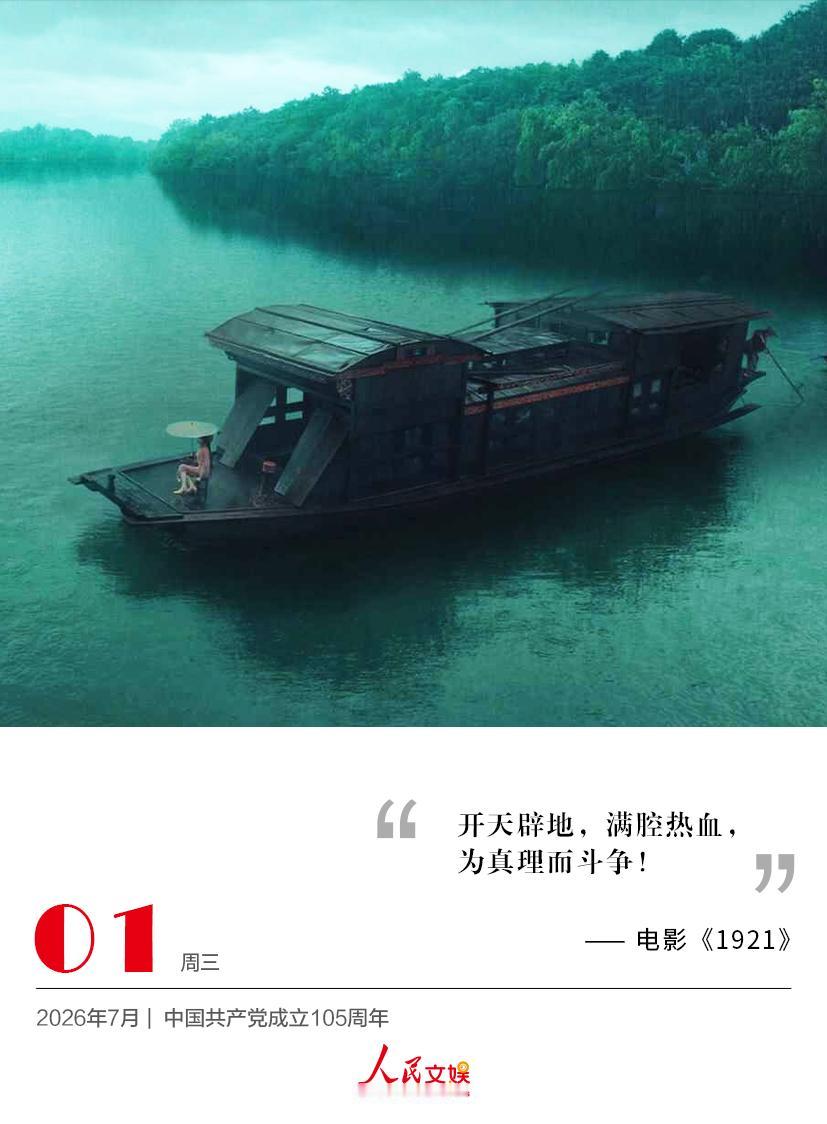| 2026.7.1 | 一起重温伟大建党精神
开天辟地，满腔热血，
为真理而斗