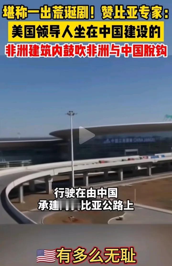 赞比亚专家谈美国无耻既愤慨又搞笑！确实挺搞笑，美西方领导人行驶在中国给非洲援建的