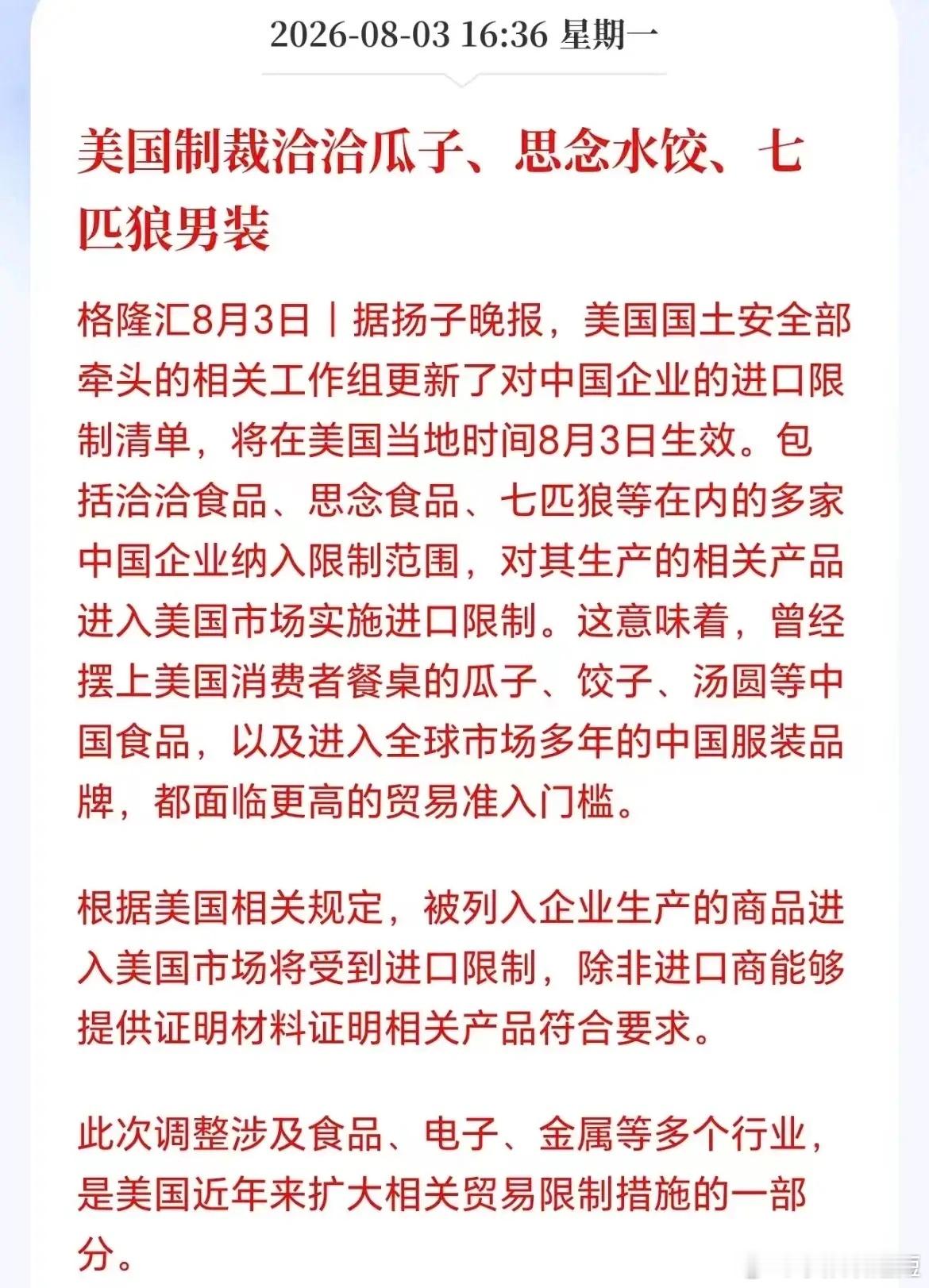 厚颜无耻了，洽洽瓜子、思念水饺也要被制裁？财经头条
