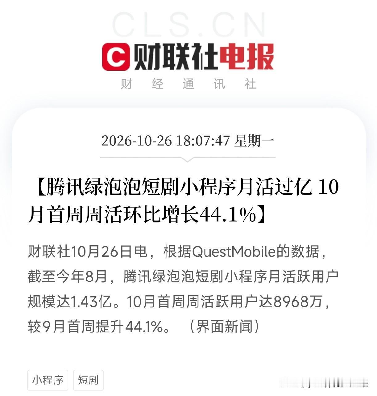 短剧、腾讯概念，明天估计要疯狂了

晚间利好消息：腾讯绿泡泡短剧小程序月活达1.