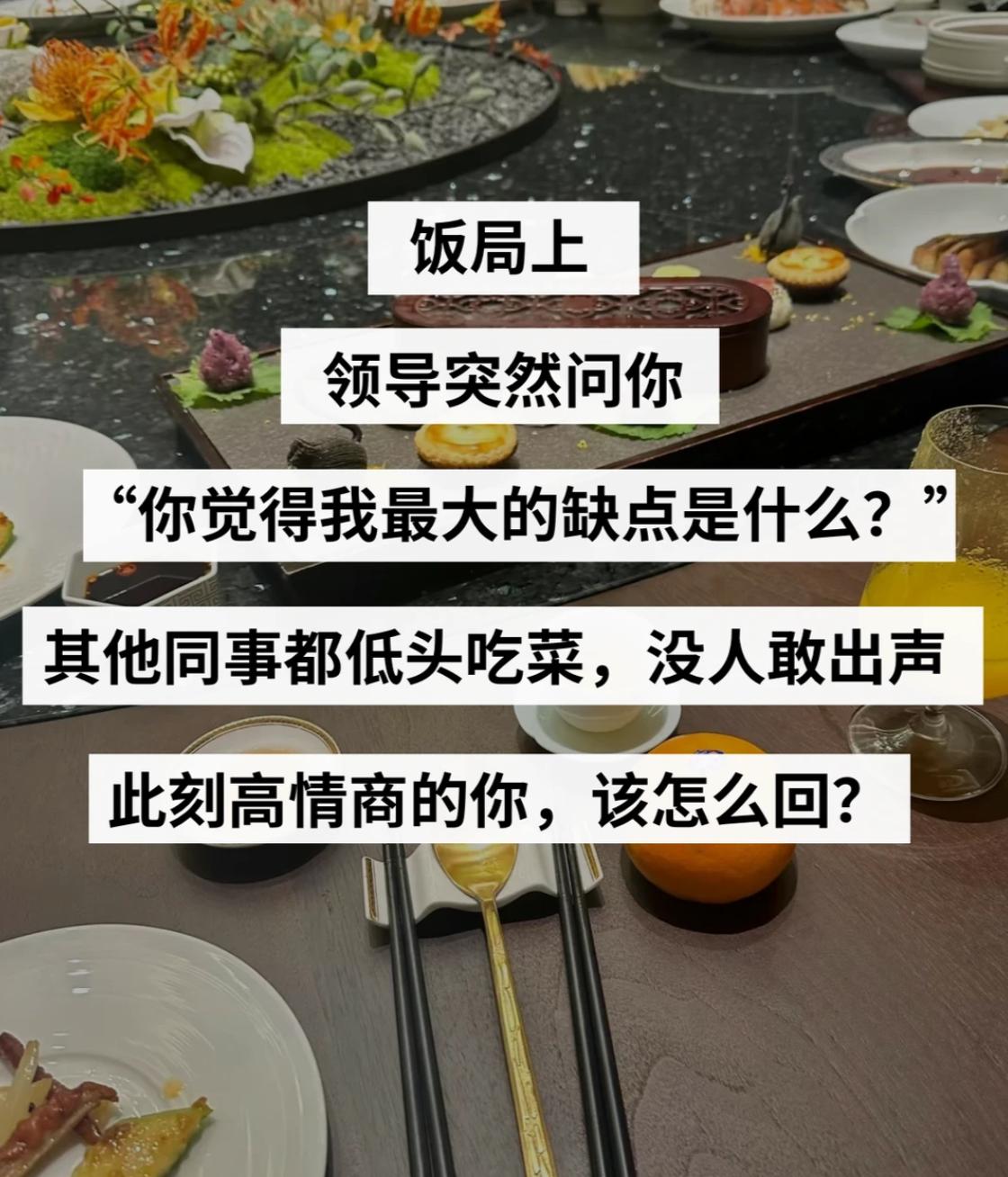 高情商训练，假如饭局上，你的领导突然问你：“你觉得我最大的缺点是什么？”其他同事