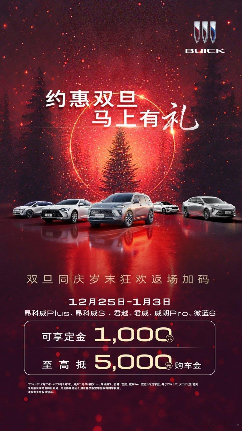 近期别克开启“约惠双旦 马上有礼”跨年狂欢盛宴，昂科威Plus、昂科威S、君越、