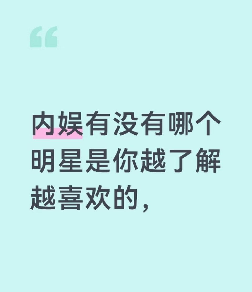 内娱有没有哪个明星是你越了解越喜欢的 