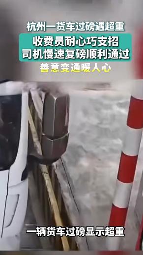 “人民日报都报了！”浙江杭州，一名大货车司机过磅时，因只差0.1吨就超重，被收费