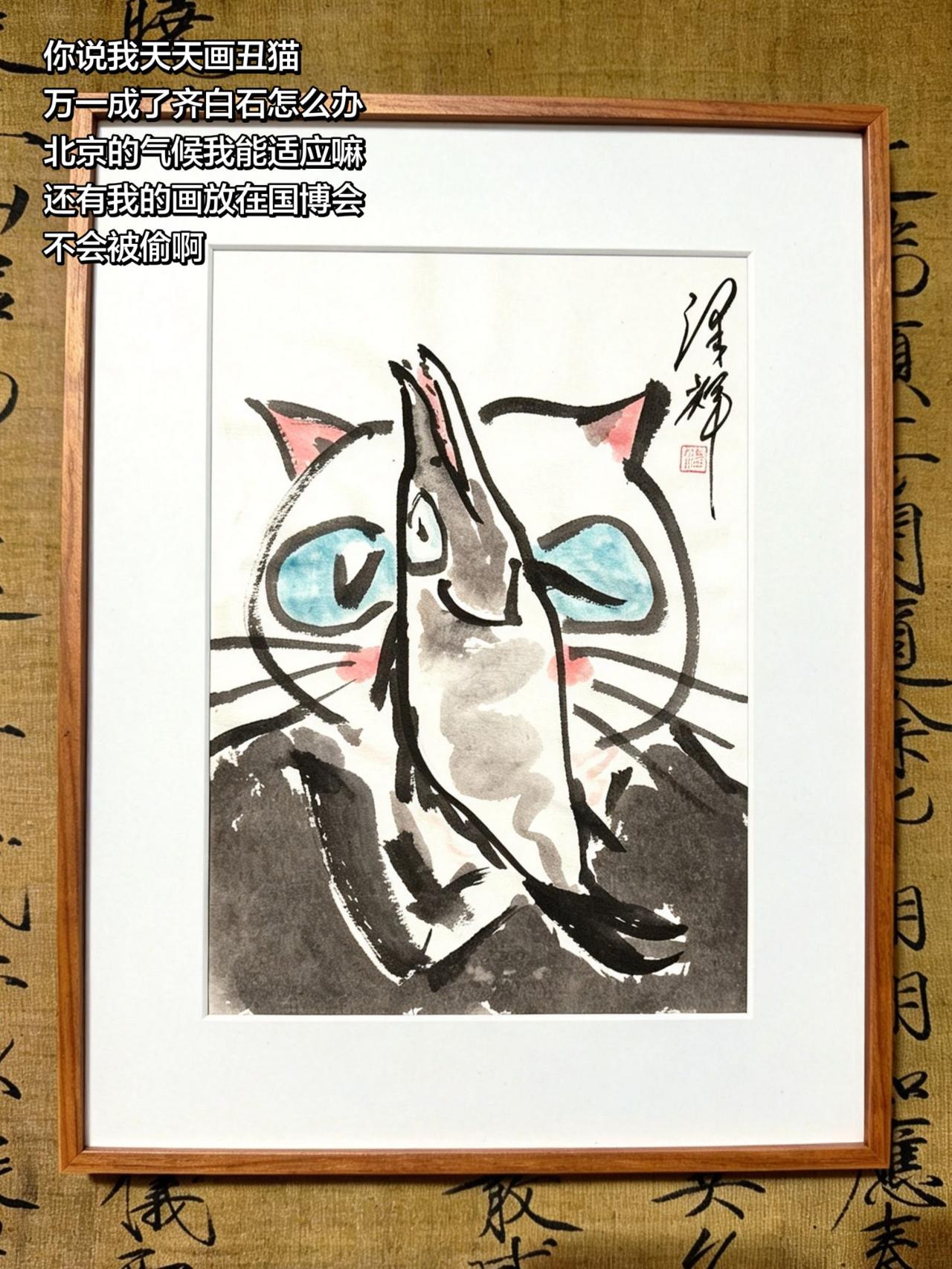 中国画猫猫 国画喵星人 萌宠国画 水墨猫猫 温泽辉潦草猫