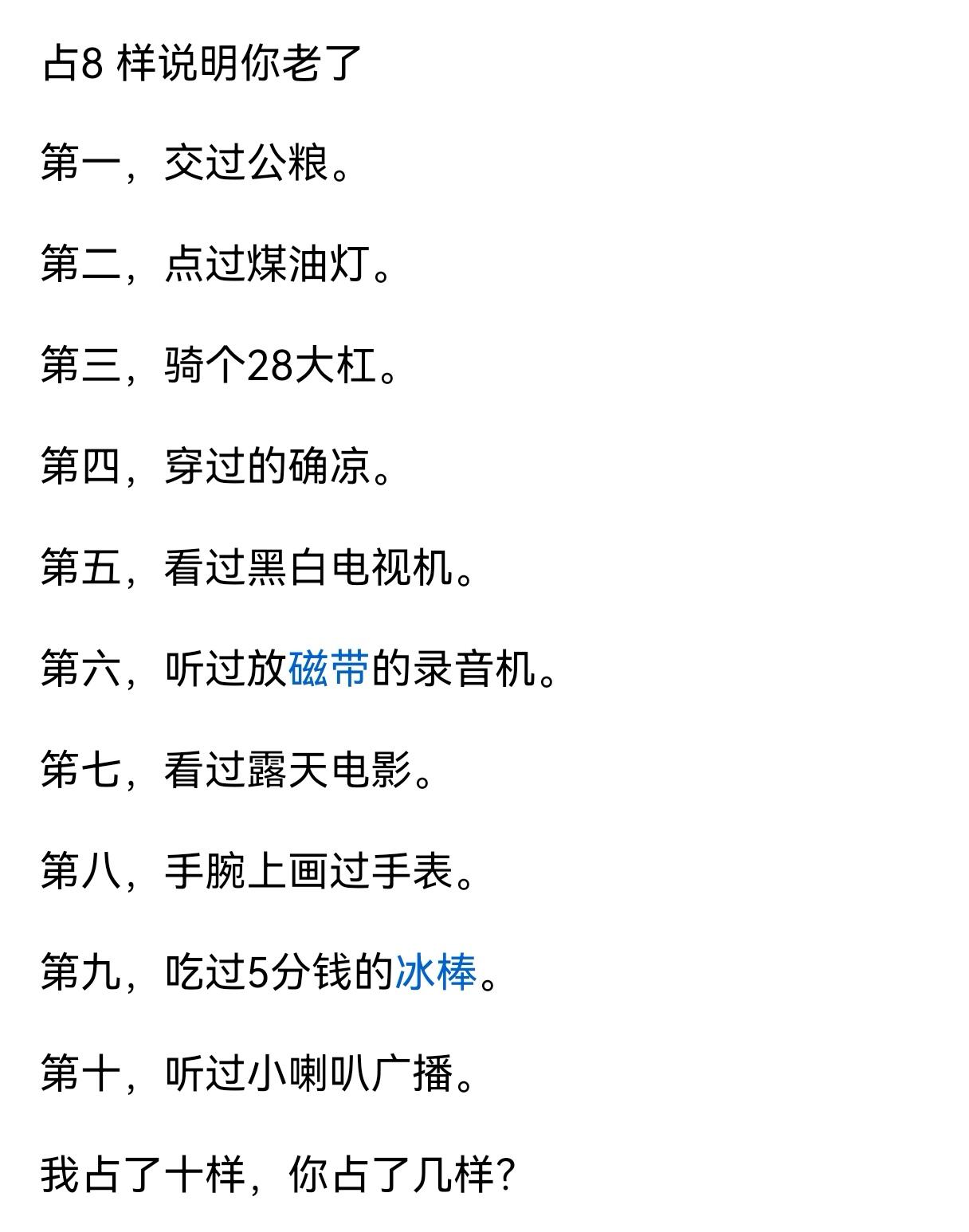 补充几条
1.吹过柳条号
2.打过纸板
3.田沟里捉过泥鳅
4.爬过手扶拖拉机