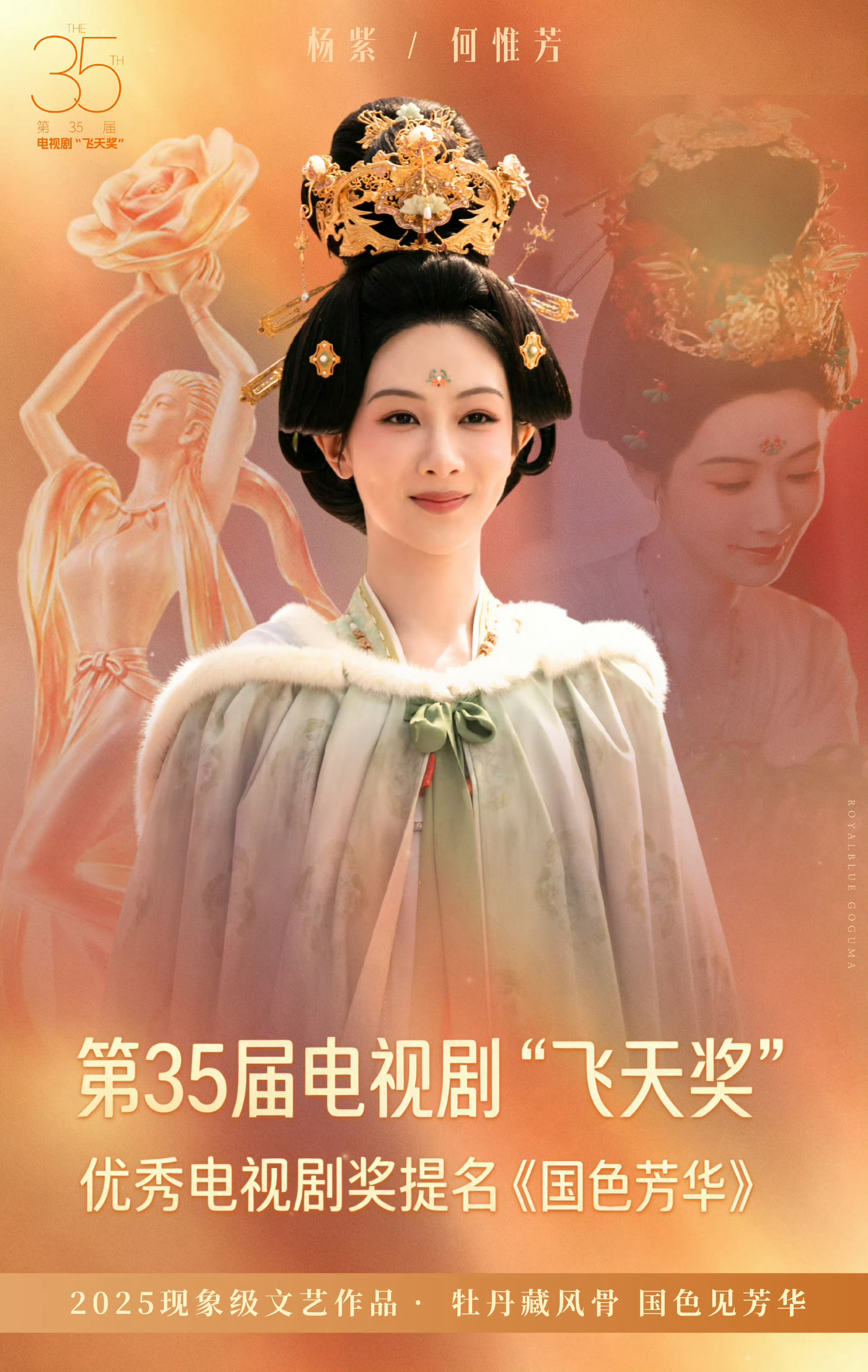 杨紫[超话]国色芳华白玉兰金鹰飞天三大全提《国色芳华》《锦绣芳华》以独特的中国文