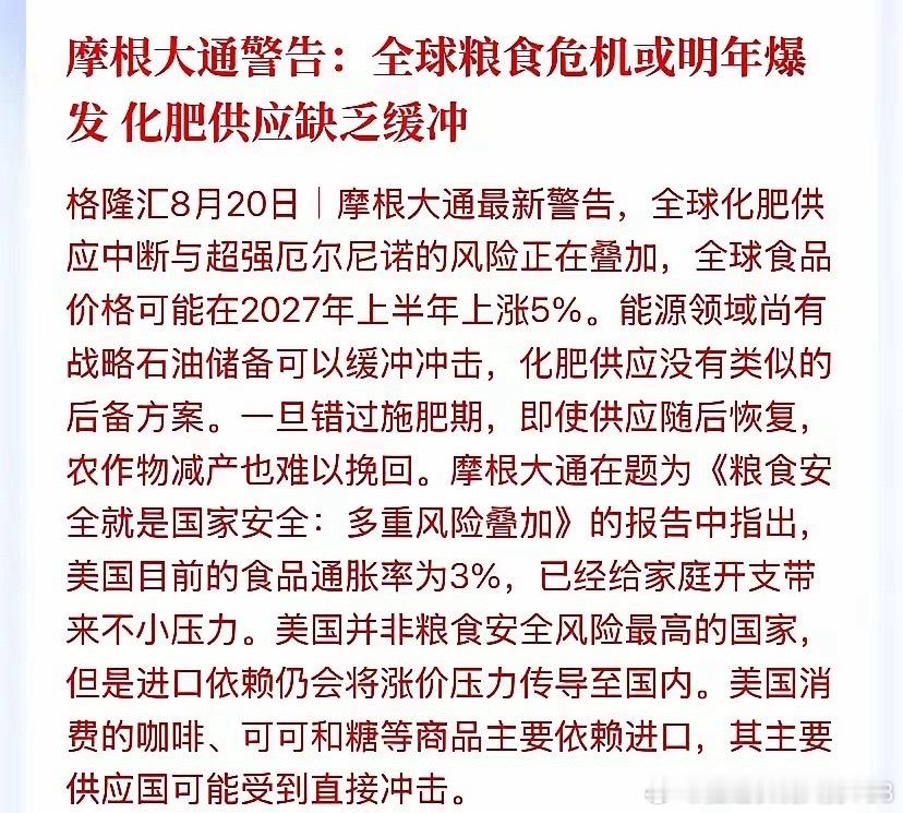 摩根大通发出警告，全球粮食危机有可能在明年爆发。一方面气温上升会造成粮食减产，叠