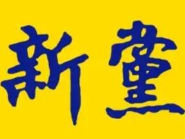 柴米油盐里藏着最朴素的期盼，新党在台北喊出的一句“把钱留给民生”，让多少台湾百姓