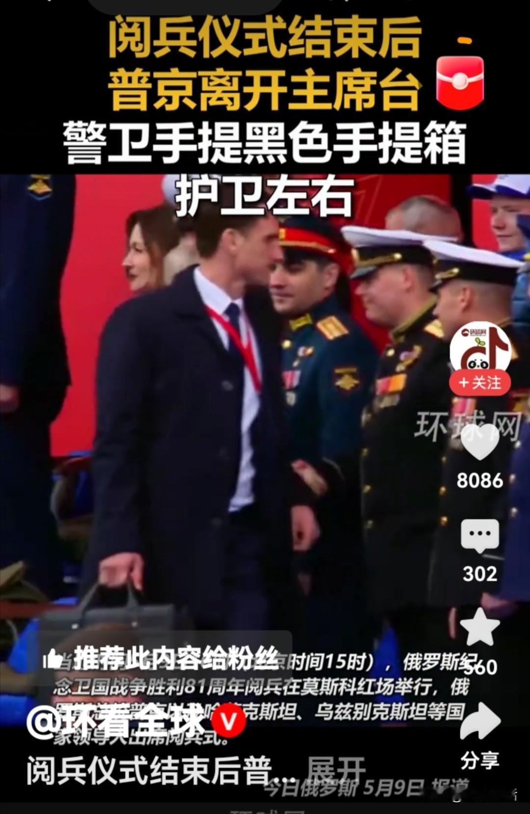 俄罗斯红场阅兵式上，神秘黑色手提箱再次抢镜。

5月9日，俄罗斯红场阅兵式上亮点