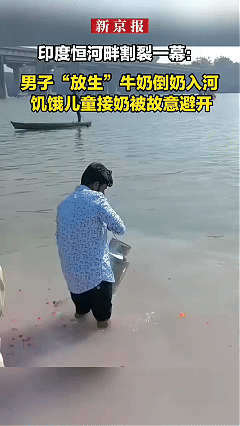 印度男子在恒河边“放生”牛奶，旁边几个饿得眼睛发亮的孩子，拿着破罐子冲过来想接，