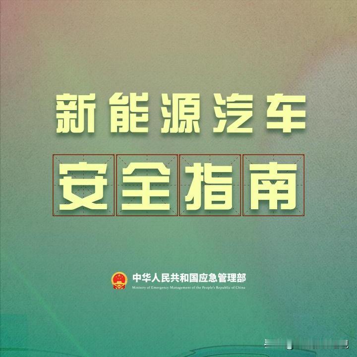 保命教程来啦！！！这是每位新能源车主都必须阅读的内容，请务必要转发给亲朋好友，要