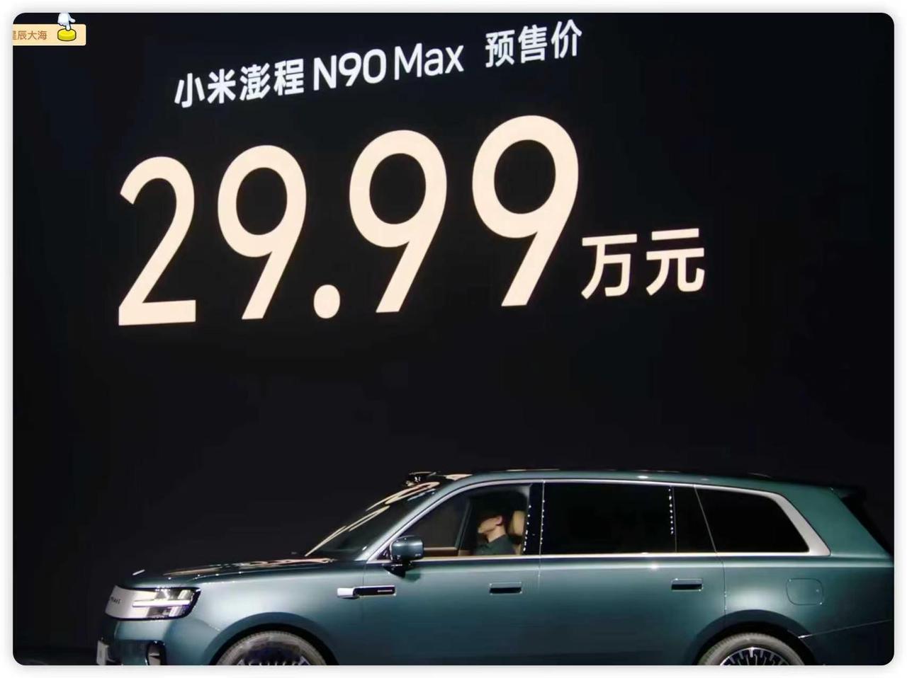 雷军太狠了，澎程N90 max 29.99w
严父来了
雷总太狠了铺垫这么久
直