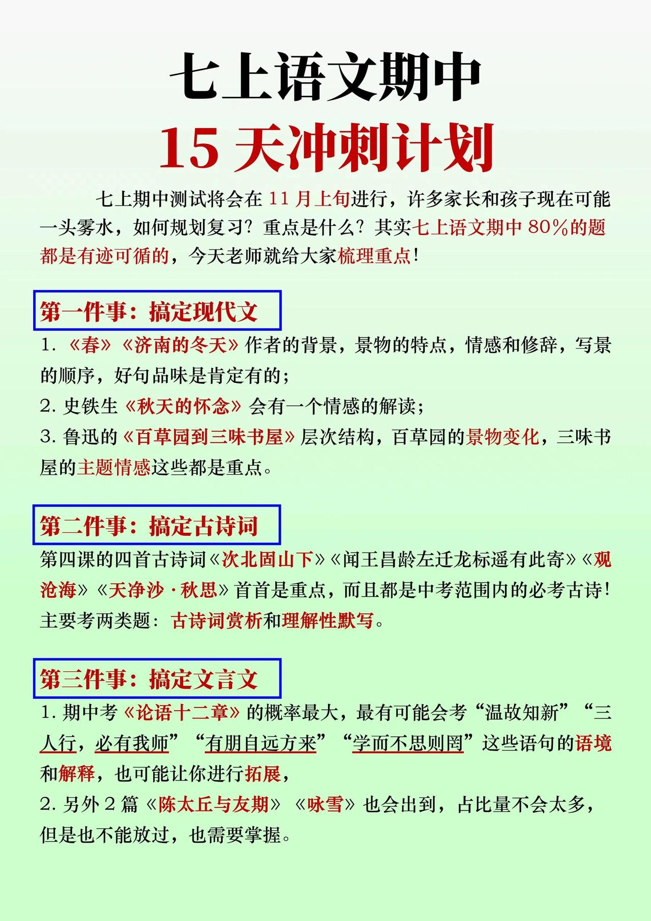 七上语文期中15天备战计划，稳进前三
