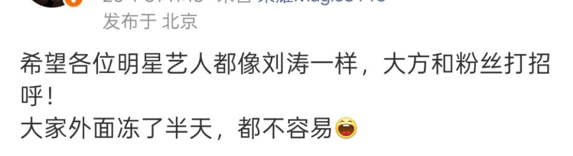 刘涛就是小太阳，她出现天都亮了“希望各位明星艺人都像刘涛一样，大方和粉丝打招呼！