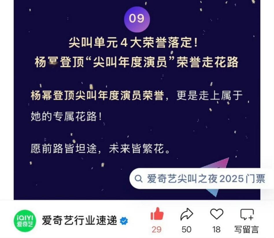 爱奇艺再次认证杨幂登顶尖叫之夜，荣获最高大奖，走专属花路。生万物斩获年度剧王，成