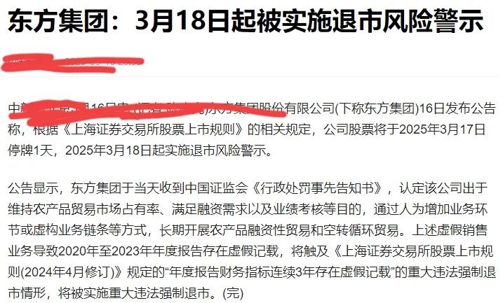 该来的总会来！
东方集团16日发布最新公告，周一（17日）停牌一天，周二复牌，开