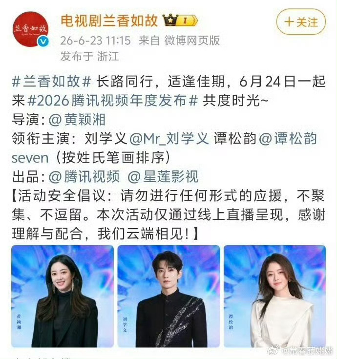《兰香如故》番位尘埃落定了，按照新规刘学义排第一，谭松韵排第二 