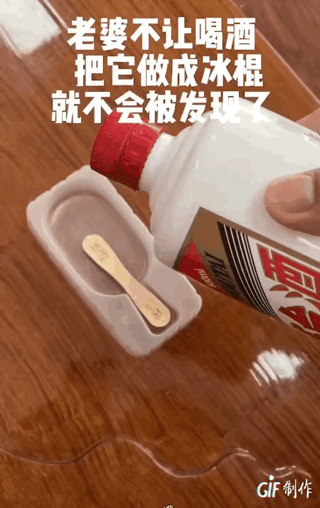 图一：不是说度数高的白酒不会结冰吗？那这个冻成冰棒又怎么解释？
图二：小姐姐说自