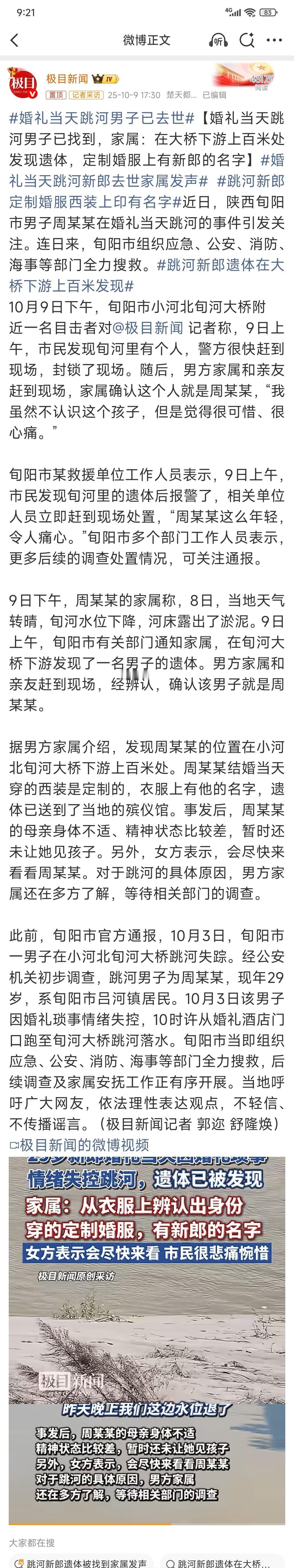婚礼当天跳河的那个男生的遗体找到了，水退了露出了河床被路人发现的，衣服是定制西装
