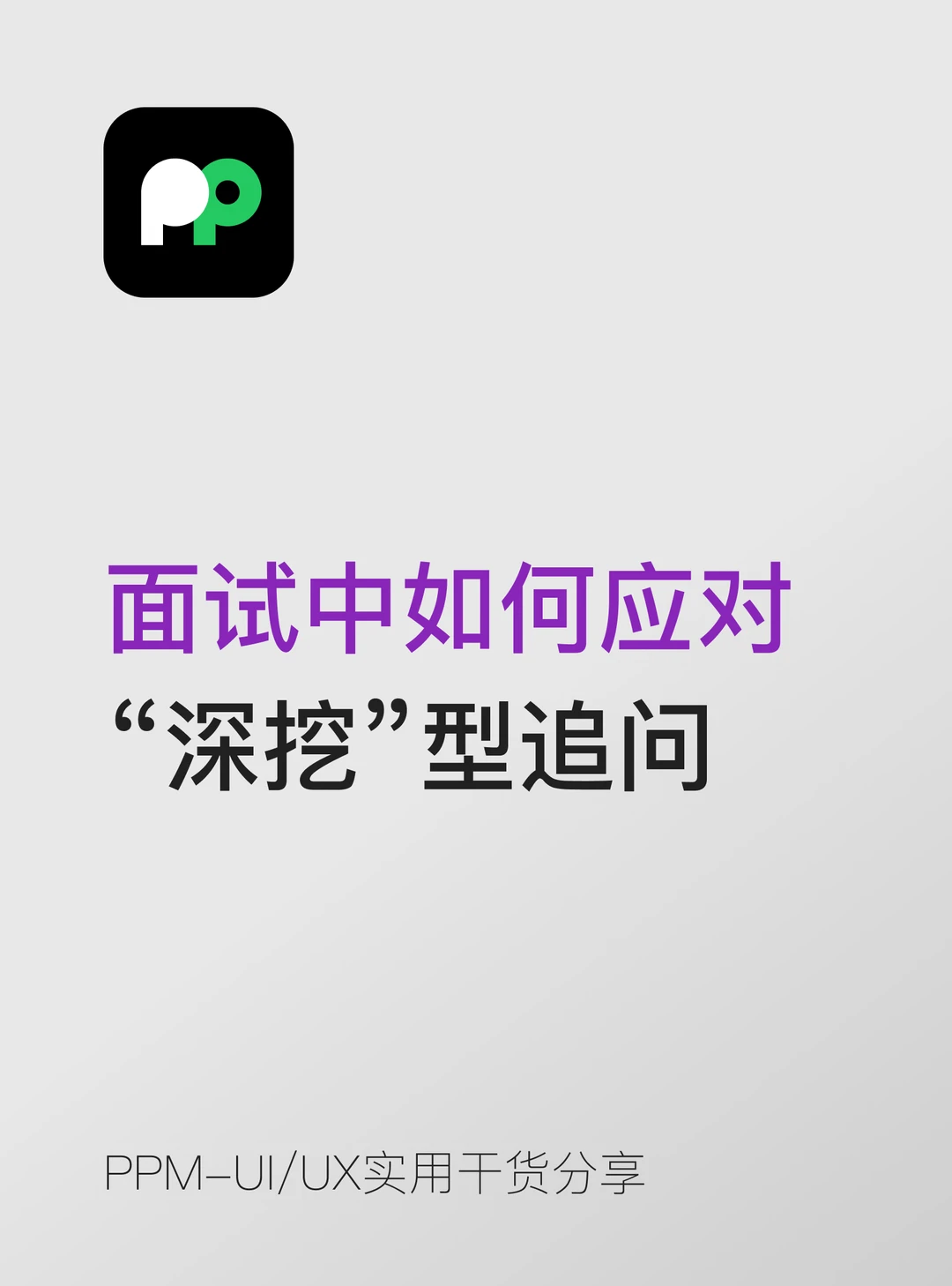 面试中如何应对 “深挖”型追问