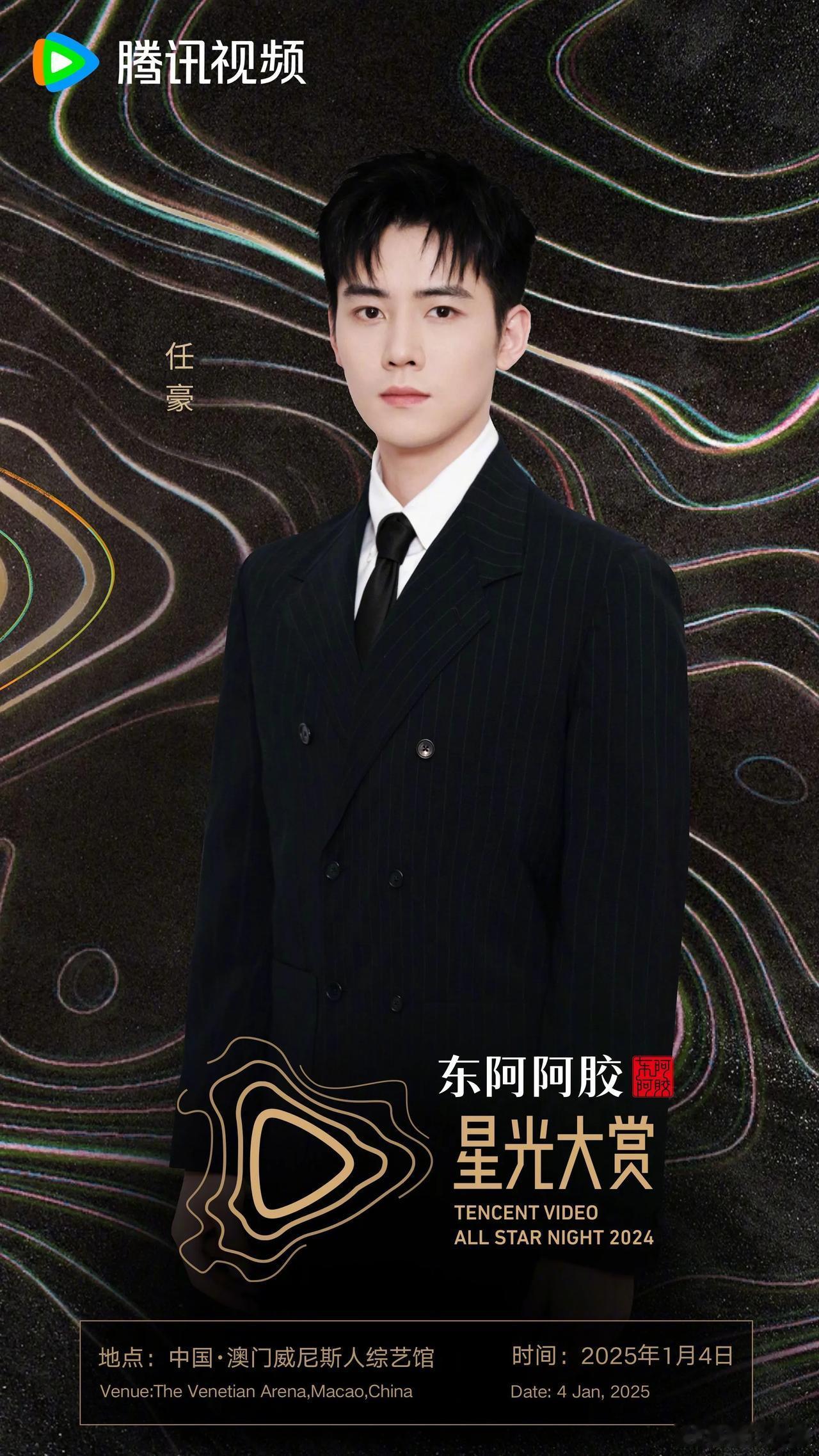 2024腾讯视频星光大赏第二波阵容官宣