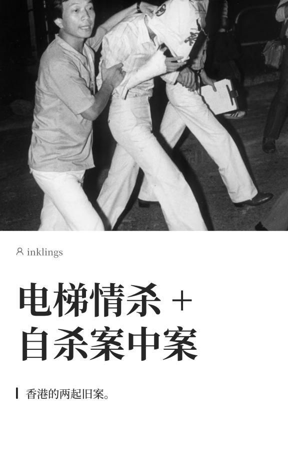 电梯情杀 +自杀案中案
香港两起陈年旧案。
