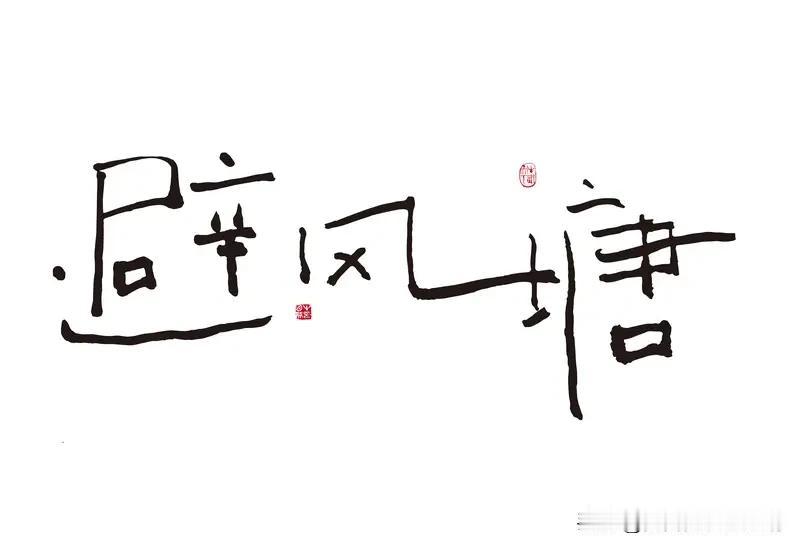 “清风本元意”，我猜你想说的是“清风本无意”。这句上联妙就妙在那份自然自在。清风