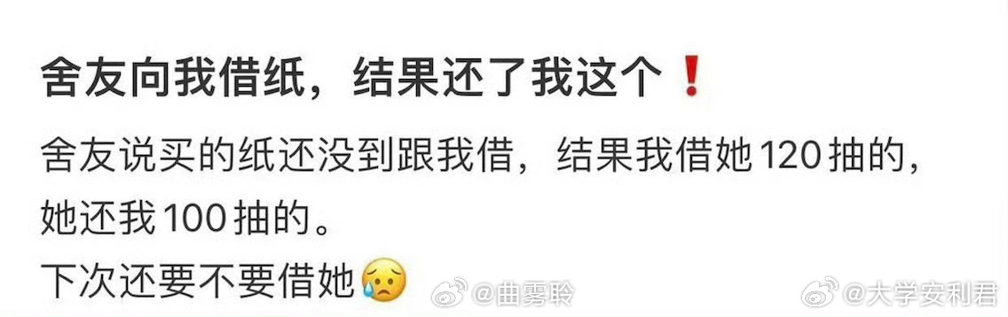 室友向我借纸，结果还了我这个 