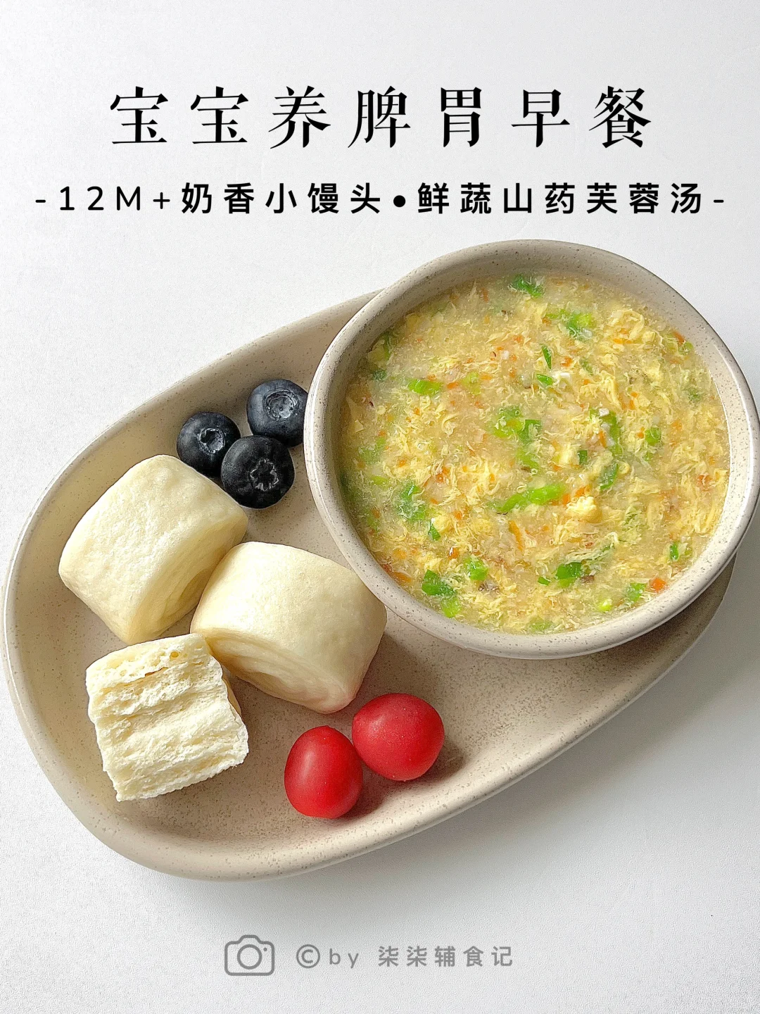 宝宝追高养脾胃早餐•轻松搞定饭渣‼️
