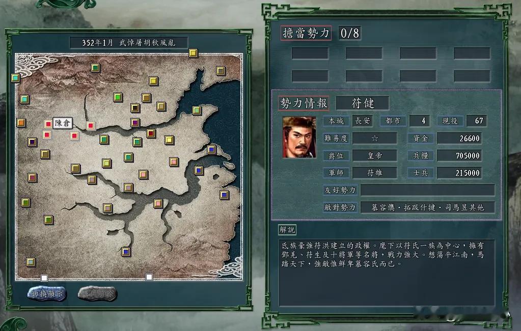 随手一推就制霸了西北，前秦在三国志11五胡乱华版本的碾压局！
前秦阵营的开局，拥