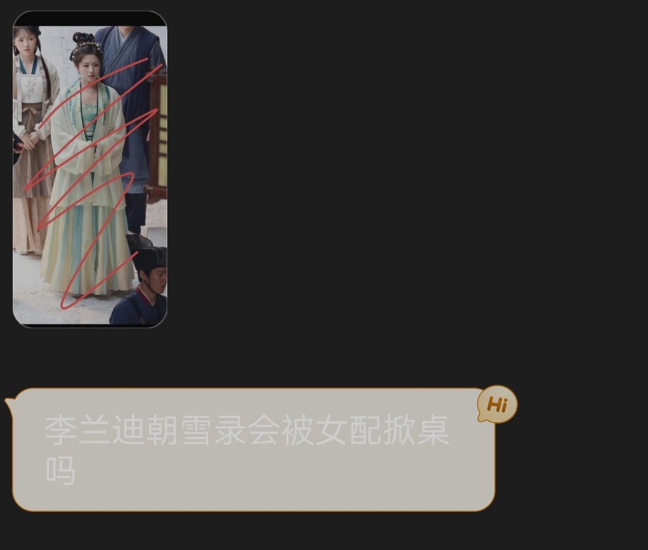 投稿，李兰迪朝雪录会被女配掀桌吗 ​​​